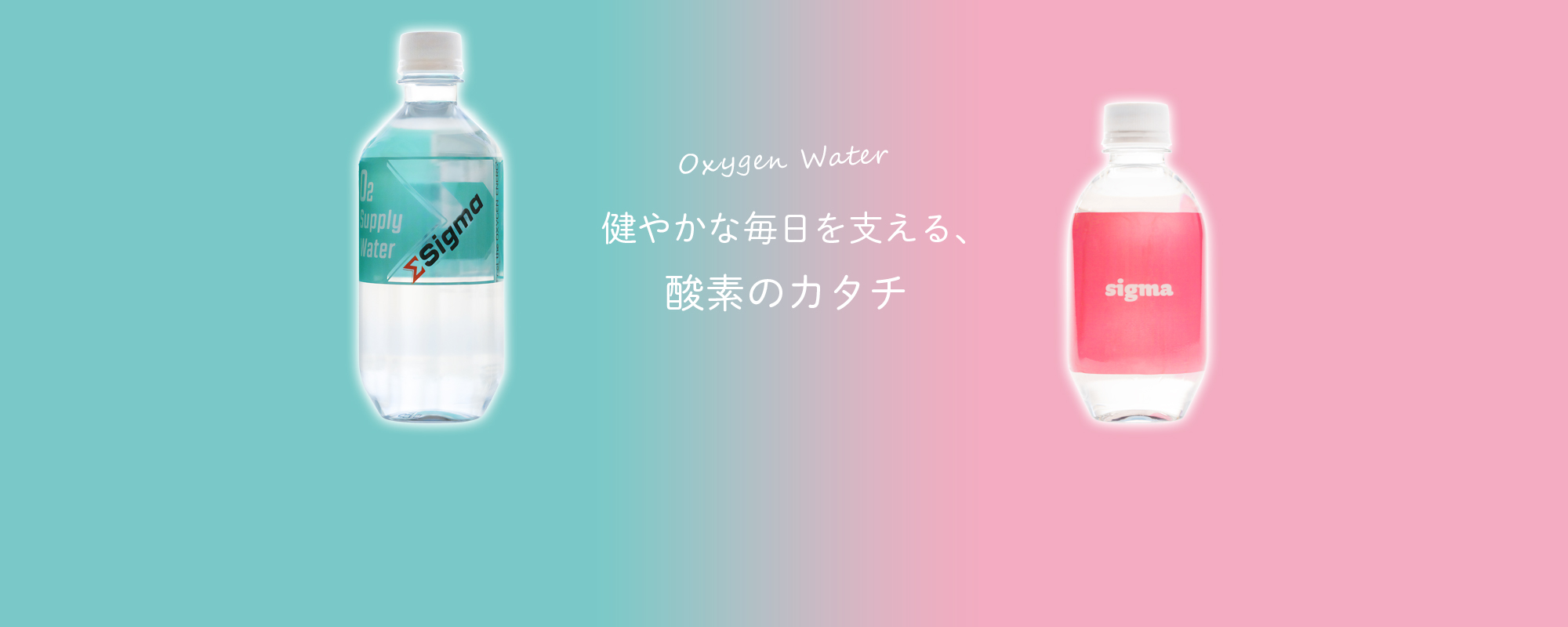 シグマ酸素水
